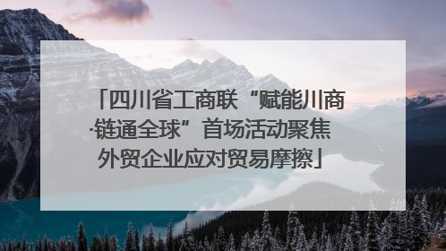 四川省工商联“赋能川商·链通全球”首场活动聚焦外贸企业应对贸易摩擦