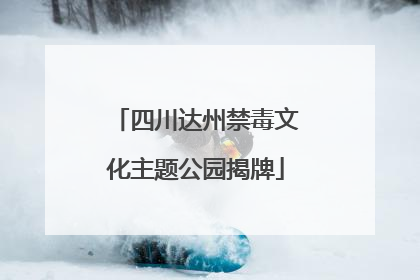 四川达州禁毒文化主题公园揭牌