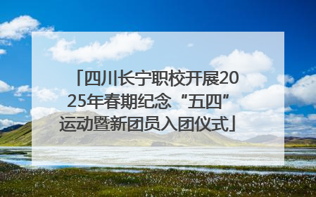 四川长宁职校开展2025年春期纪念“五四”运动暨新团员入团仪式
