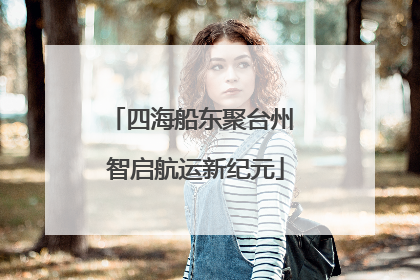 四海船东聚台州 智启航运新纪元