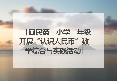 回民第一小学一年级开展“认识人民币”数学综合与实践活动