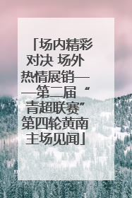 场内精彩对决 场外热情展销——第二届“青超联赛”第四轮黄南主场见闻