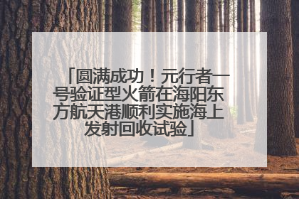 圆满成功！元行者一号验证型火箭在海阳东方航天港顺利实施海上发射回收试验