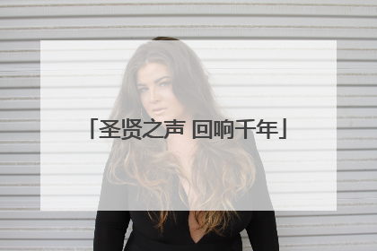 圣贤之声 回响千年