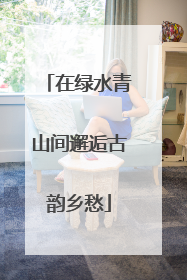 在绿水青山间邂逅古韵乡愁