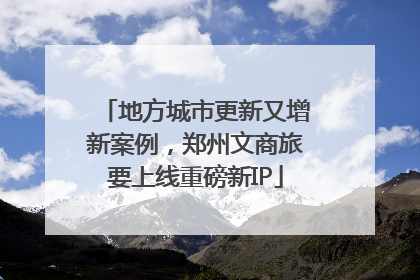 地方城市更新又增新案例，郑州文商旅要上线重磅新IP