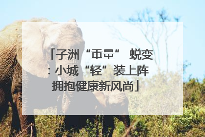 子洲“重量” 蜕变：小城“轻”装上阵 拥抱健康新风尚