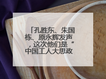 孔胜东、朱国栋、原永辉发声，这次他们是“中国工人大思政课”主讲人