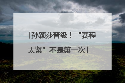 孙颖莎晋级！“赛程太紧”不是第一次