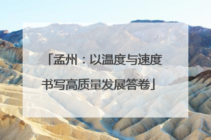 孟州：以温度与速度书写高质量发展答卷