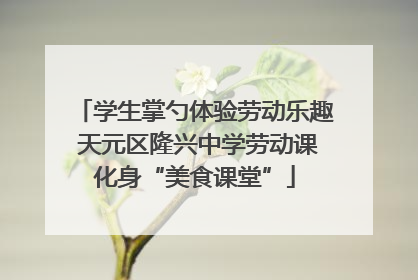 学生掌勺体验劳动乐趣 天元区隆兴中学劳动课化身“美食课堂”