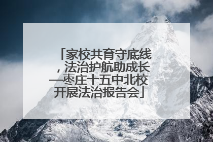 家校共育守底线，法治护航助成长—枣庄十五中北校开展法治报告会