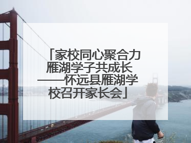 家校同心聚合力 雁湖学子共成长——怀远县雁湖学校召开家长会