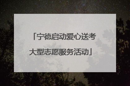 宁德启动爱心送考大型志愿服务活动