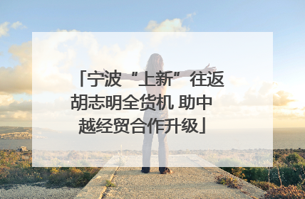 宁波“上新”往返胡志明全货机 助中越经贸合作升级