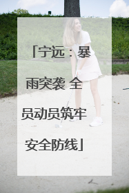 宁远：暴雨突袭 全员动员筑牢安全防线