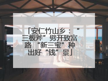 安仁竹山乡：“三板斧”劈开致富路 “新三宝”种出好“钱”景