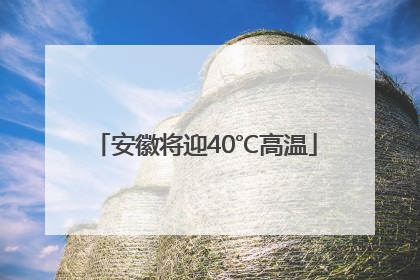 安徽将迎40℃高温