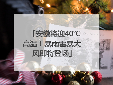 安徽将迎40℃高温！暴雨雷暴大风即将登场