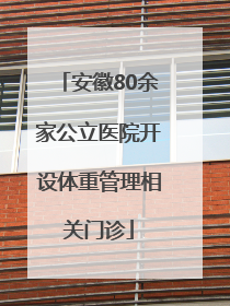 安徽80余家公立医院开设体重管理相关门诊