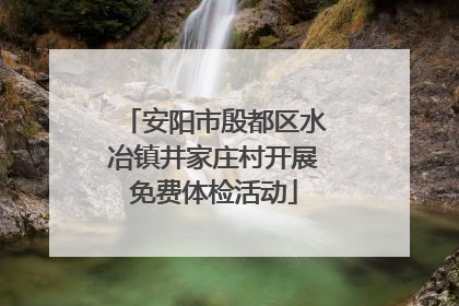 安阳市殷都区水冶镇井家庄村开展免费体检活动