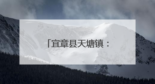 宜章县天塘镇：蓝莓飘香引客来