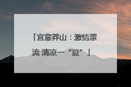 宜章莽山：激情漂流 清凉一“夏”