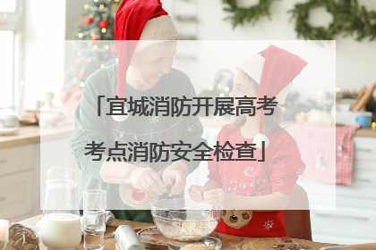 宜城消防开展高考考点消防安全检查
