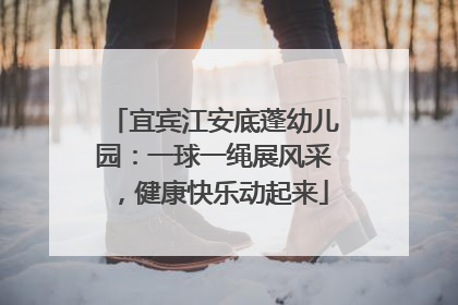 宜宾江安底蓬幼儿园：一球一绳展风采，健康快乐动起来