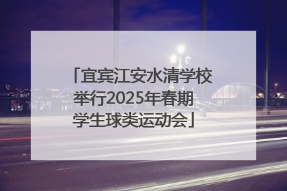 宜宾江安水清学校举行2025年春期学生球类运动会