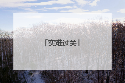 实难过关