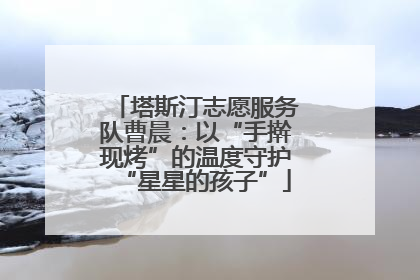 塔斯汀志愿服务队曹晨：以“手擀现烤”的温度守护“星星的孩子”