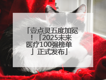 壹点灵五度加冕！「2025未来医疗100强榜单」正式发布
