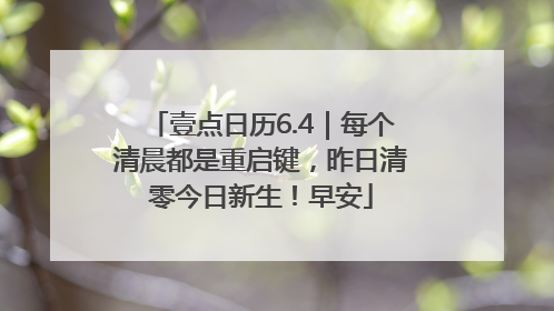 壹点日历6.4｜每个清晨都是重启键，昨日清零今日新生！早安