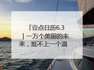 壹点日历6.3｜一万个美丽的未来，抵不上一个温暖的现在！早安