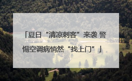 夏日“清凉刺客”来袭 警惕空调病悄然“找上门”