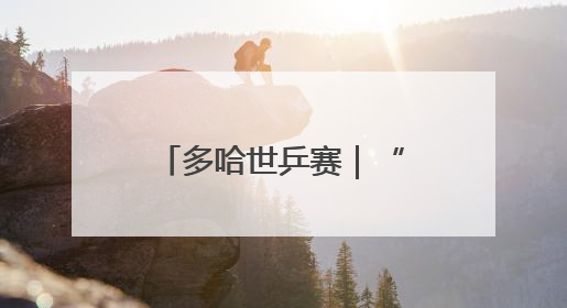 多哈世乒赛｜“莎头”永远值得信赖！豪取三连冠，王楚钦/孙颖莎就是最强混双
