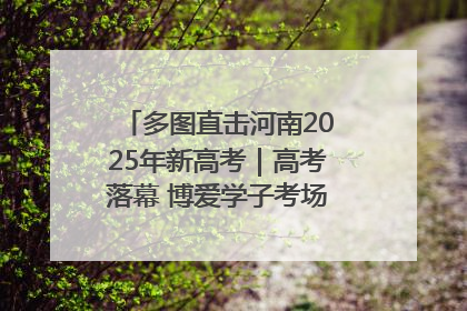 多图直击河南2025年新高考｜高考落幕 博爱学子考场外收获暖心祝福