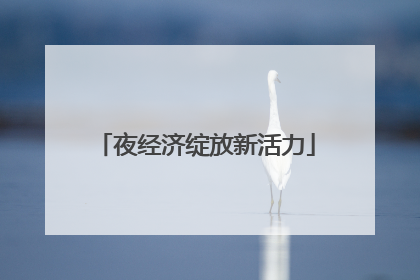 夜经济绽放新活力