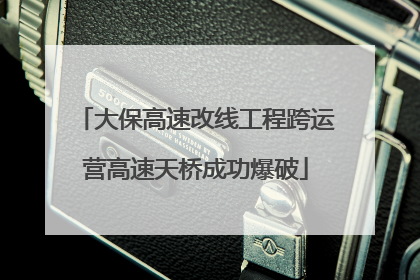 大保高速改线工程跨运营高速天桥成功爆破