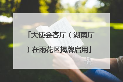大使会客厅（湖南厅）在雨花区揭牌启用
