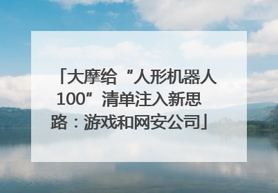 大摩给“人形机器人100”清单注入新思路：游戏和网安公司