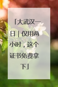 大武汉一日｜仅用两小时，这个证书免费拿下