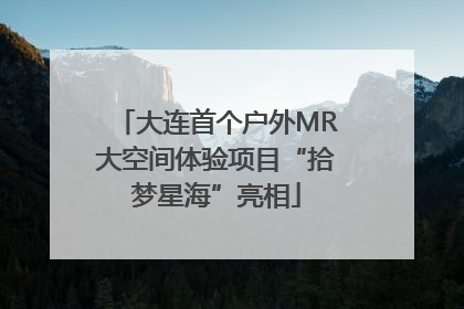 大连首个户外MR大空间体验项目“拾梦星海”亮相