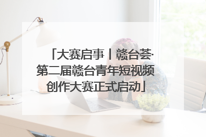大赛启事丨赣台荟·第二届赣台青年短视频创作大赛正式启动