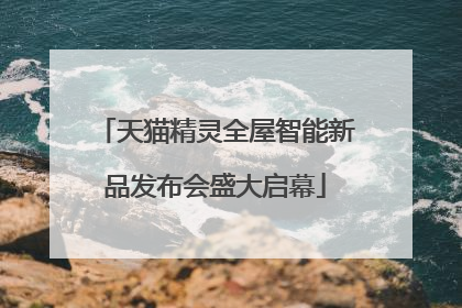 天猫精灵全屋智能新品发布会盛大启幕