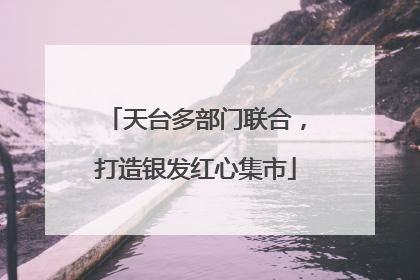 天台多部门联合，打造银发红心集市