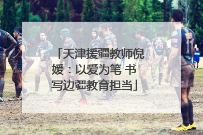 天津援疆教师倪媛：以爱为笔 书写边疆教育担当