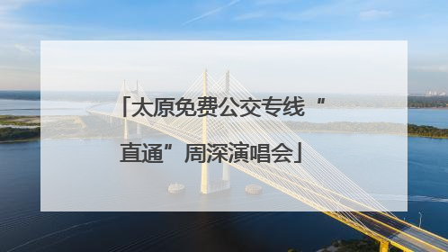 太原免费公交专线“直通”周深演唱会