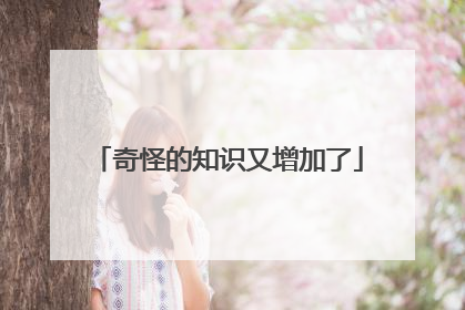 奇怪的知识又增加了